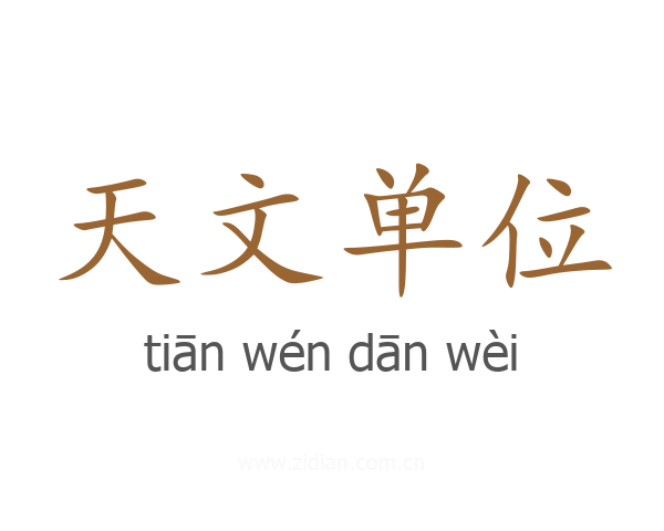 天文单位