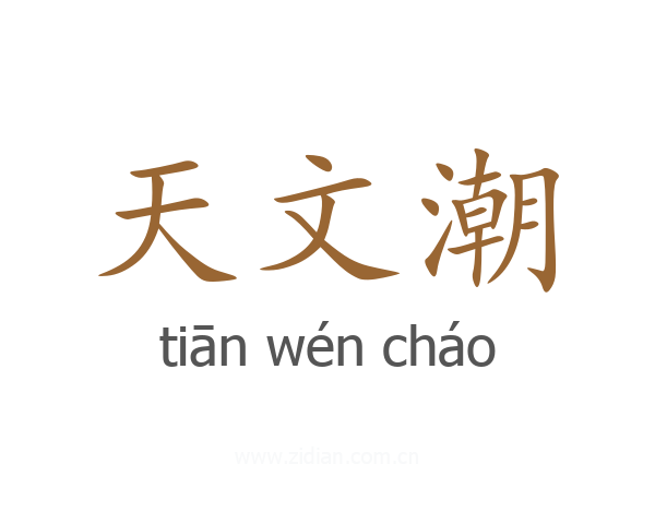 天文潮