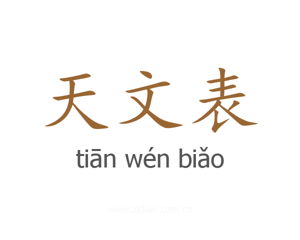 天文表