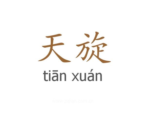天旋