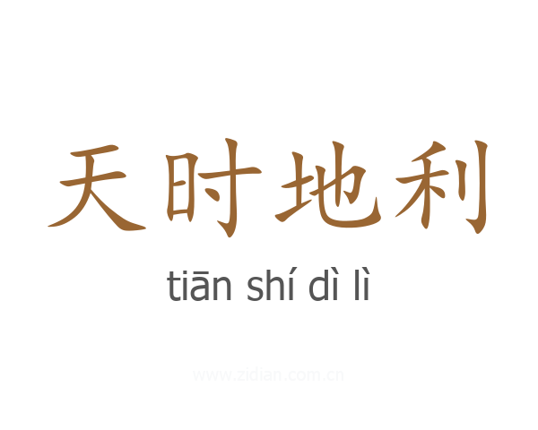 天时地利