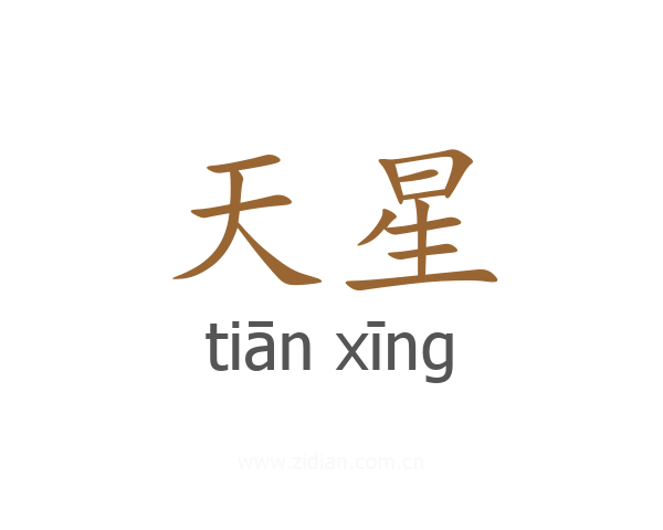 天星