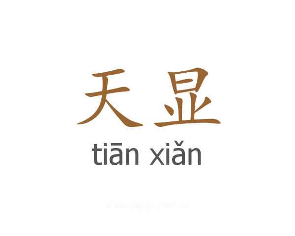 天显