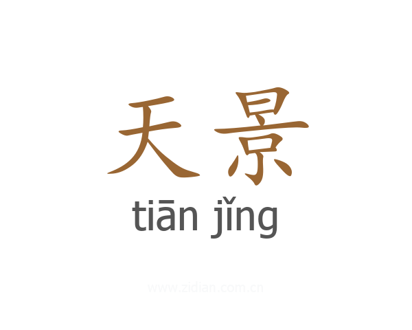 天景