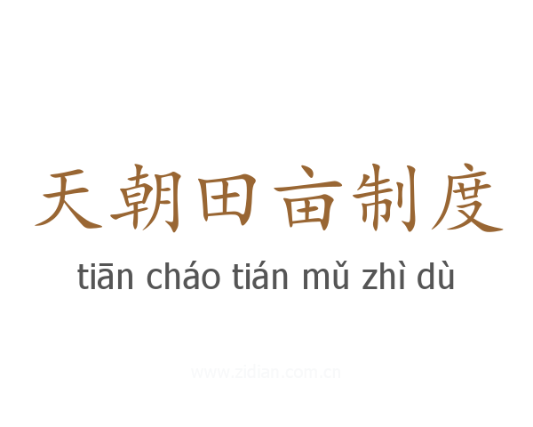 天朝田亩制度