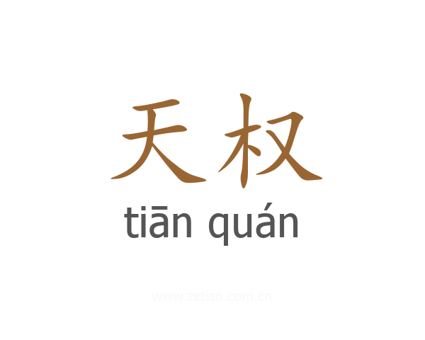 天权
