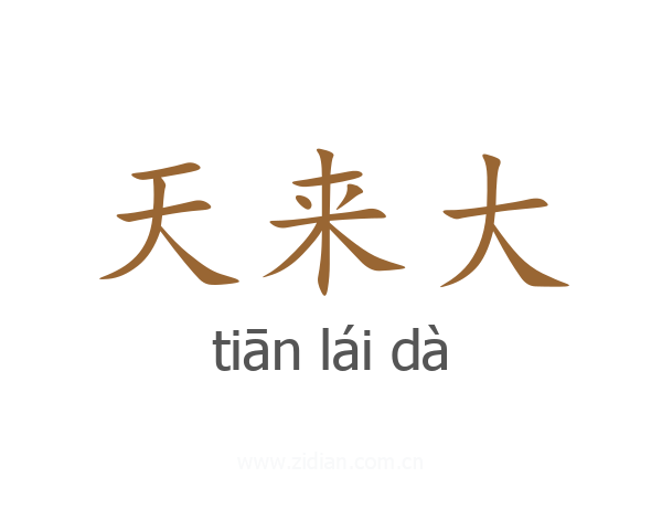 天来大