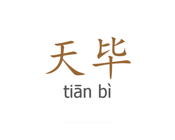 天毕