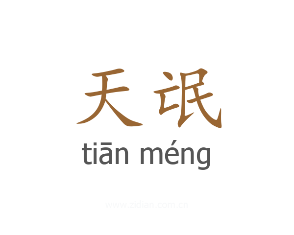 天氓