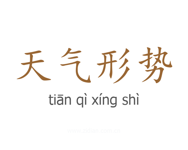 天气形势