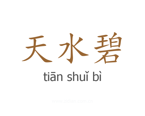 天水碧