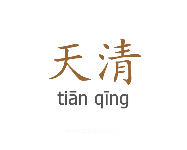 天清