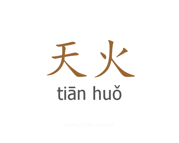 天火
