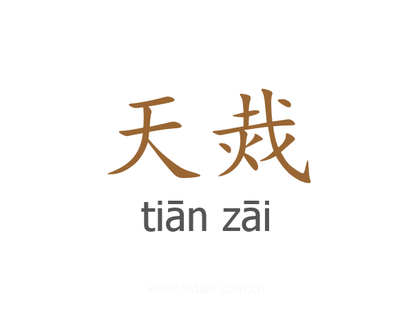 天烖