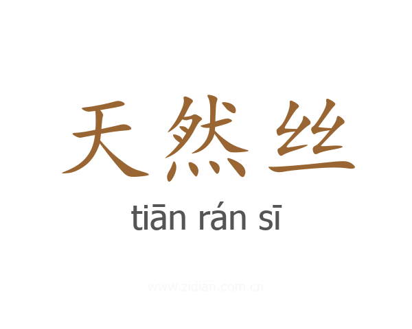 天然丝