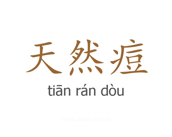 天然痘