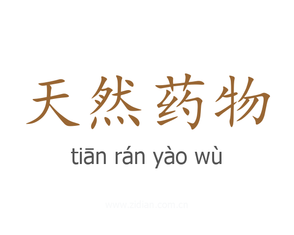 天然药物