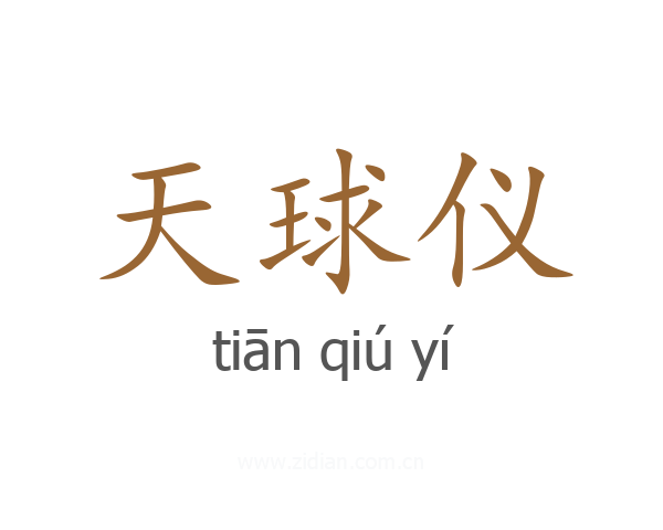 天球仪