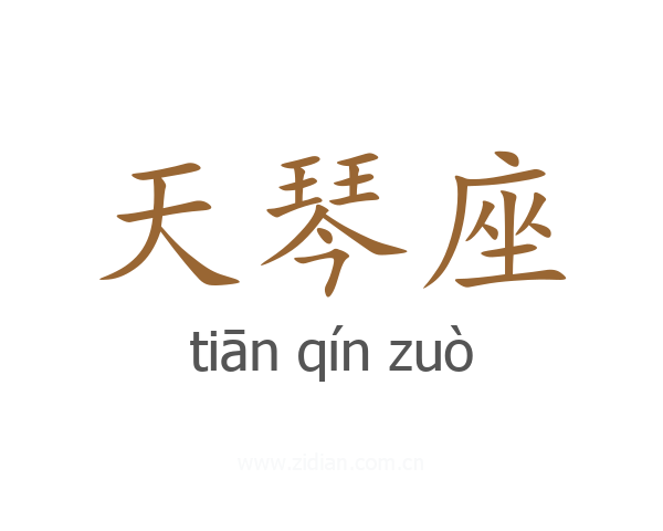 天琴座