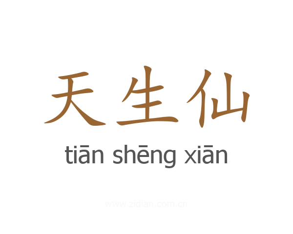 天生仙