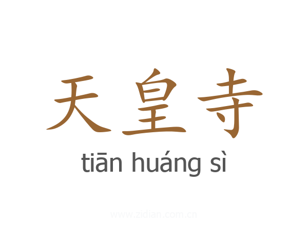 天皇寺