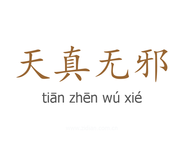 天真无邪