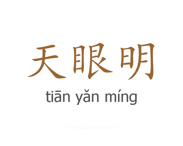 天眼明