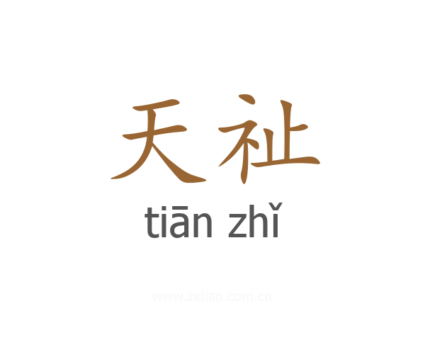 天祉
