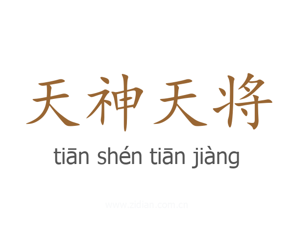天神天将