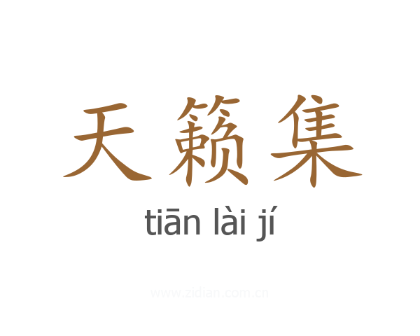 天籁集
