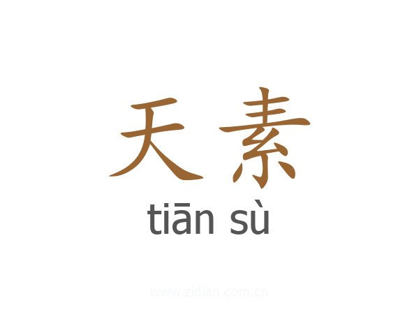 天素