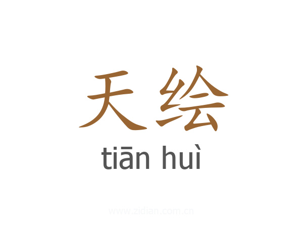 天绘