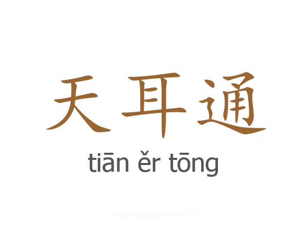 天耳通