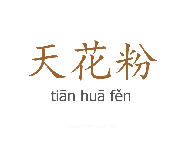天花粉