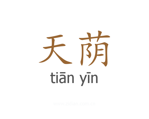 天荫