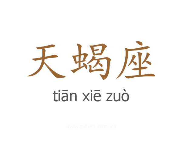 天蝎座