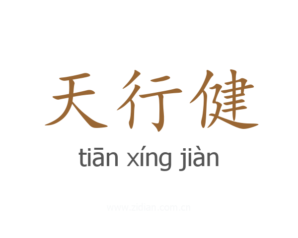 天行健