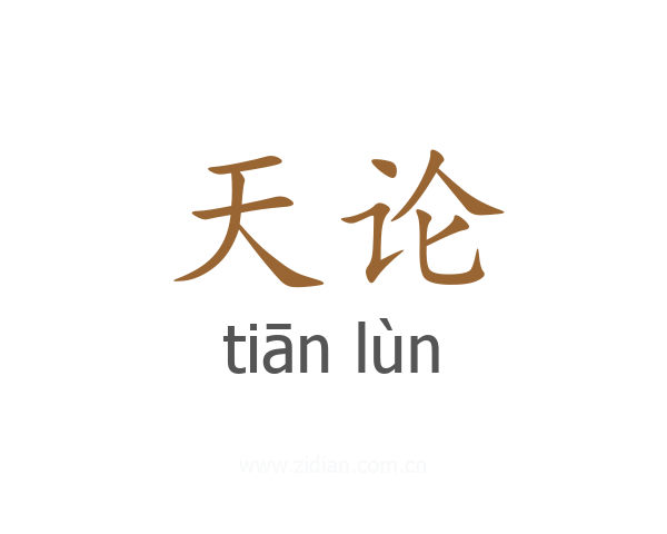 天论