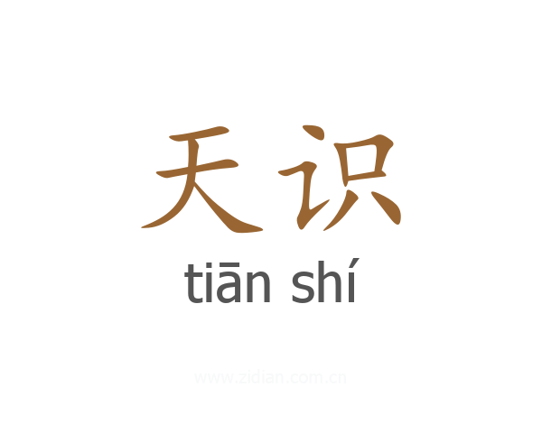 天识