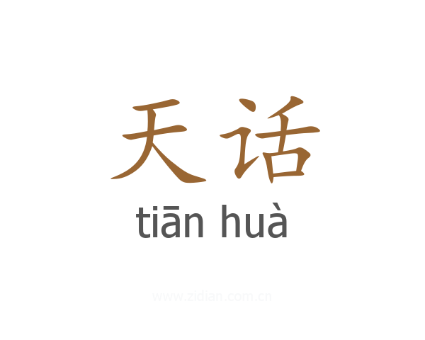 天话