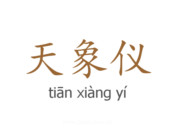 天象仪
