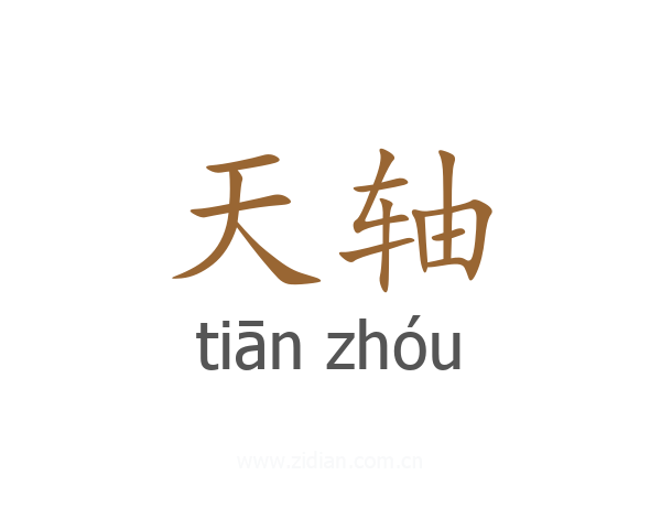 天轴
