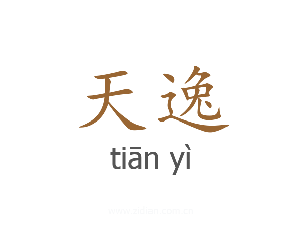 天逸