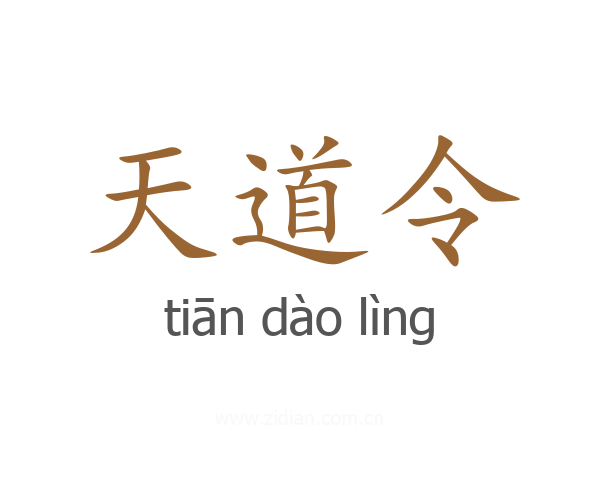 天道令