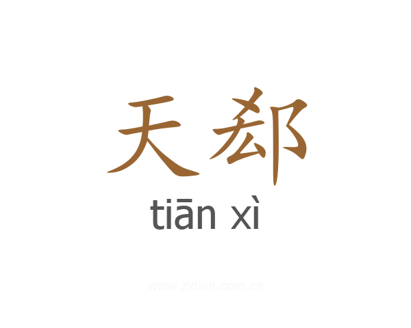天郄