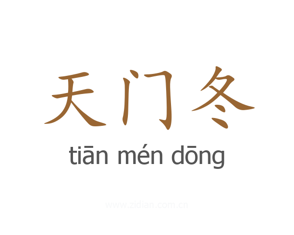 天门冬