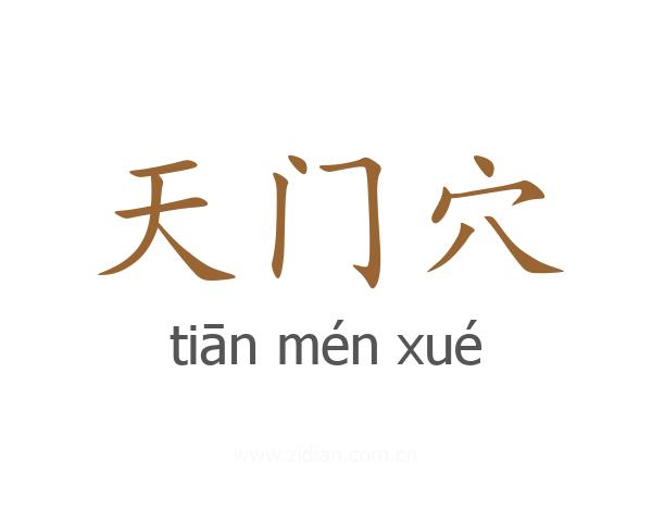 天门穴