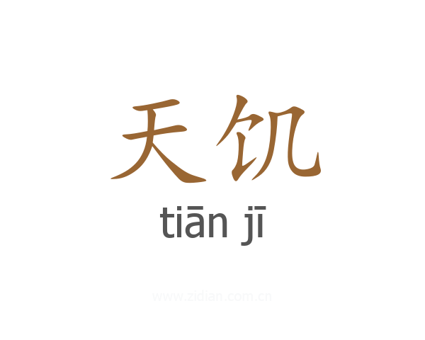 天饥