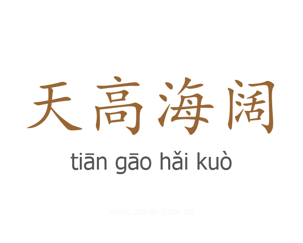 天高海阔