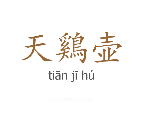天鷄壶